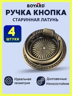 Для мебели ручка кольцо круглое на комод старинная латунь Boyard 248701086 купить за 521 ₽ в интернет-магазине Wildberries