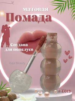 жидкая нюдовая помада для губ KaJa Beauty 248701272 купить за 272 ₽ в интернет-магазине Wildberries