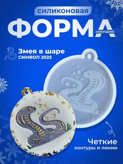 Молд для эпоксидной смолы елочная игрушка "Змея"