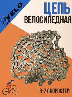 Цепь велосипедная 116 звеньев 6-7 скоростей с замком