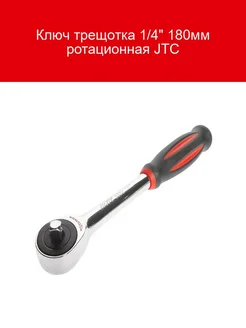 Трещотка 1 4 ротационная длина 180мм JTC 1 JTC 248701744 купить за 5 743 ₽ в интернет-магазине Wildberries