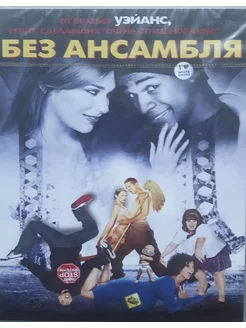 Без Ансамбля. (Лицензия DVD)