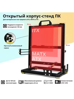 Открытый корпус-стенд компьютера ATX Micro-ATX Mini-ITX