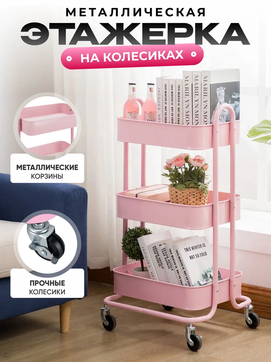 Этажерка на колесиках металлическая кухни и ванной напольная