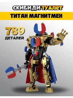 Конструктор скибиди туалет lego титан магнитмен