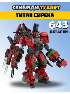 Конструктор скибиди туалет lego титан Сирена