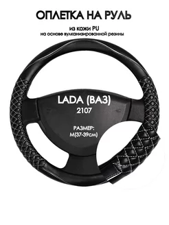 Оплетка на руль LADA (ВАЗ) 2107 M(37-39см)