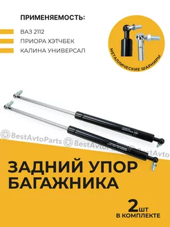 Газовый амортизатор крышки багажника ВАЗ2110-12 BestAvtoParts 248703304 купить за 545 ₽ в интернет-магазине Wildberries