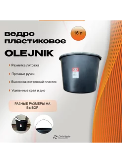 Ведро пластиковое OLEJNIK PROFESSIONAL, 16 л OLEJNIK PROFESSIONAL 248704345 купить за 390 ₽ в интернет-магазине Wildberries