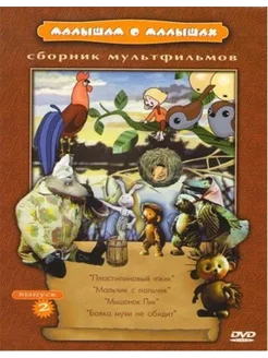 Малышам о малышах. Сборник мультфильмов. Выпуск 2 (DVD)