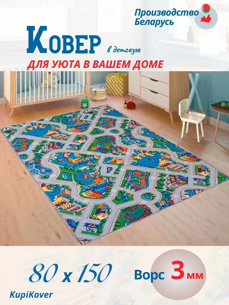 Коврик детский 80х150