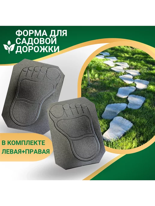 ПЛАСТ+ Форма для садовой дорожки "Следы великана", 2 шт