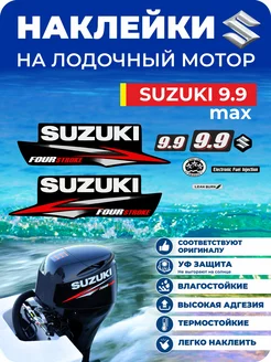 Наклейки на лодочный мотор Suzuki 9.9 max