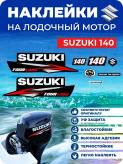 Наклейки на лодочный мотор Suzuki 140