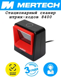 Mertech Стационарный сканер штрихкодов MЕRTЕCH 8400 2D Red