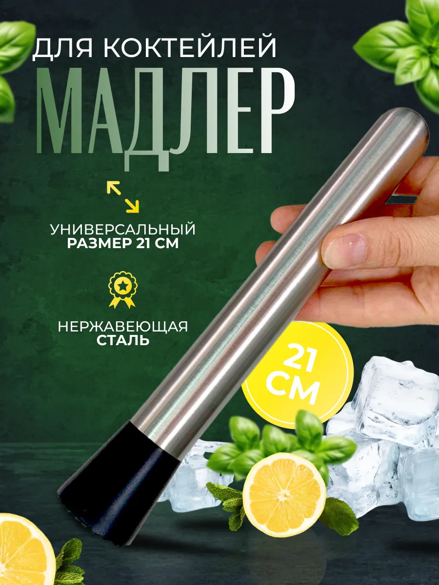 Мадлер для коктейлей