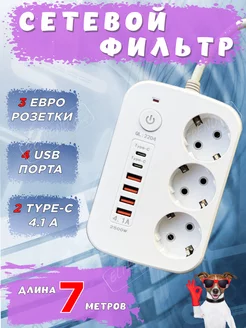 Удлинитель сетевой фильтр с 4 USB + 2 Type-C 3 розетки 7м