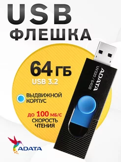 Флешка 64 гб USB 3.2 для компьютера Adata 248713644 купить за 608 ₽ в интернет‑магазине Wildberries