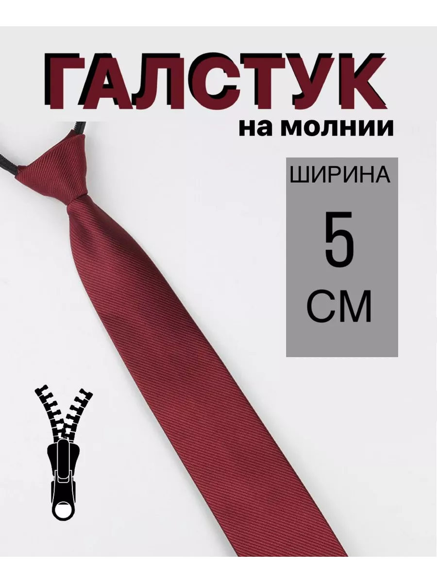 Галстук на молнии