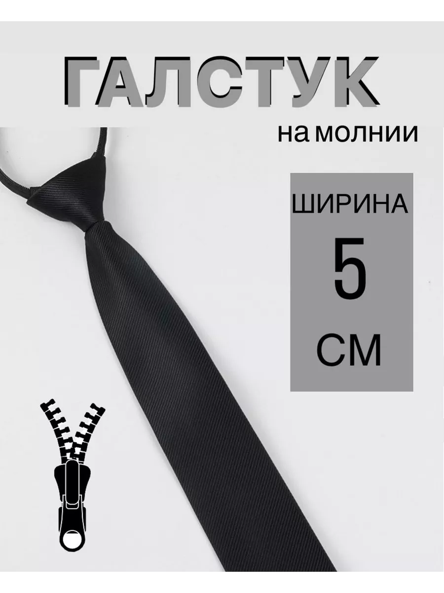 Галстук на молнии