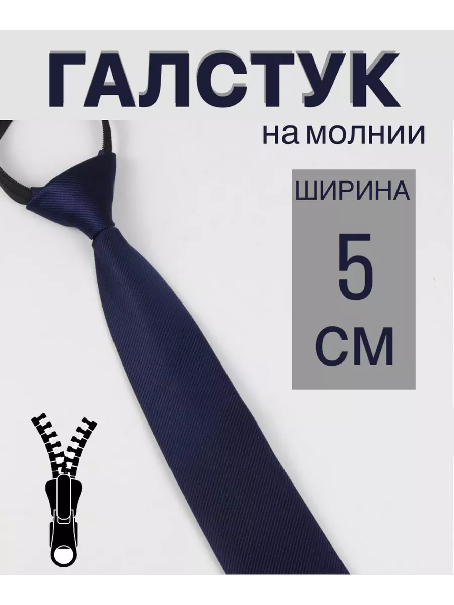 Галстук на молнии