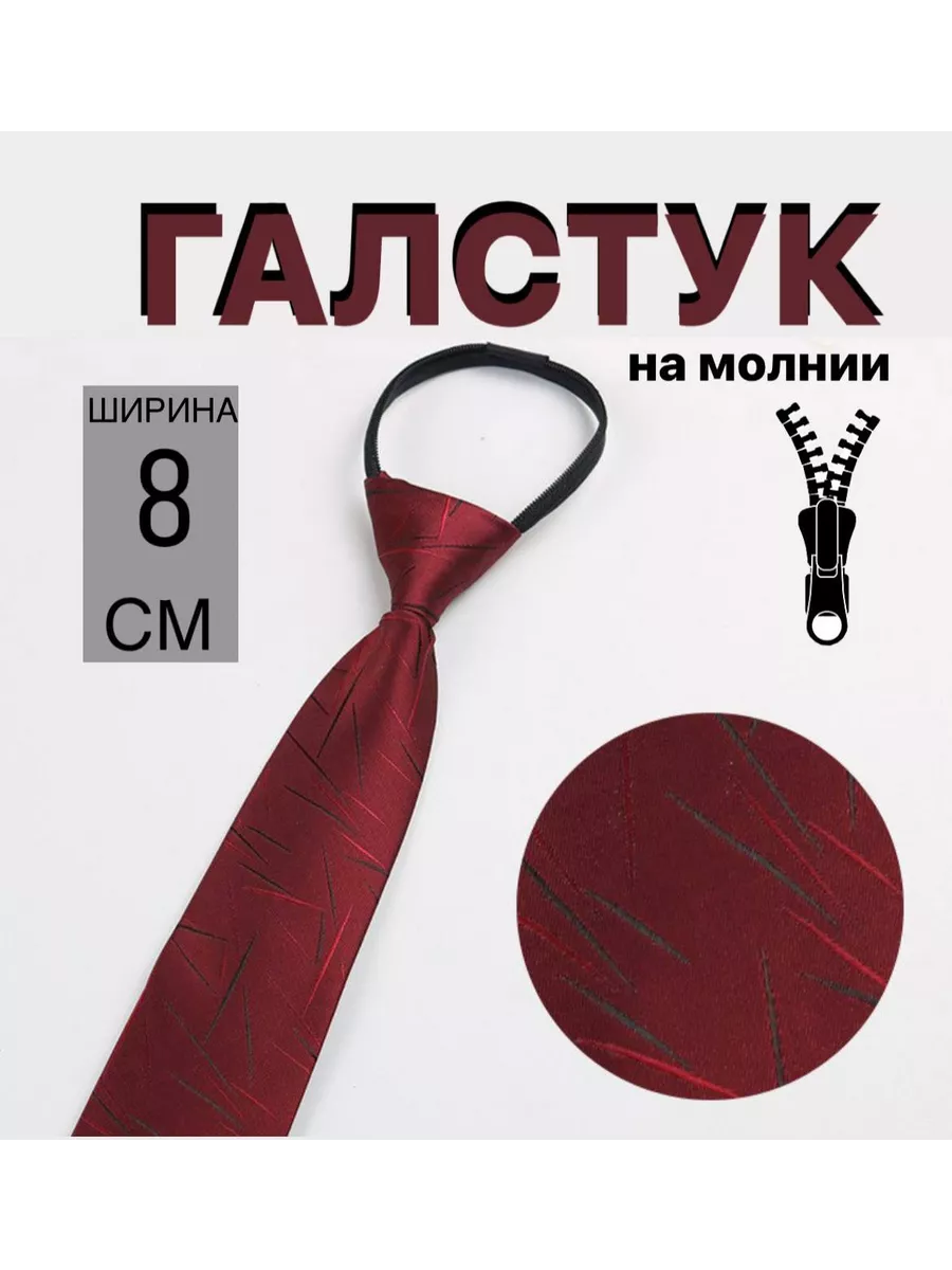 Галстук на молнии