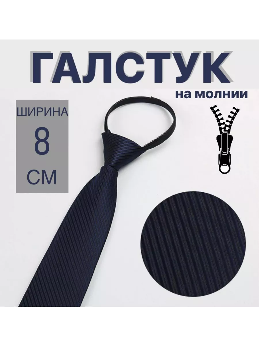 Галстук на молнии