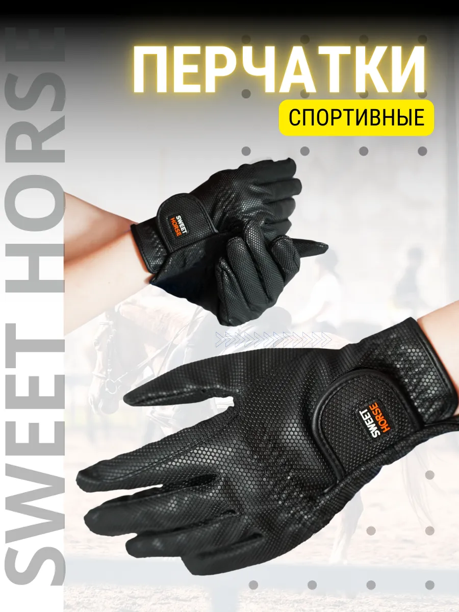 Перчатки для верховой езды