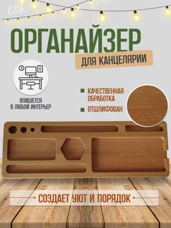 Органайзер для канцелярии деревянный Lsh. 248715853 купить за 547 ₽ в интернет-магазине Wildberries