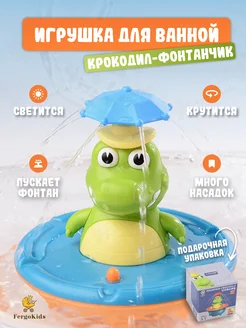 Интерактивная светящаяся игрушка фонтан для купания в ванно FergoKids 248716112 купить за 530 ₽ в интернет-магазине Wildberries