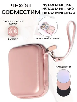 Чехол для Instax mini Link Link2 Liplay