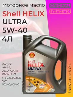 Моторное масло Шелл Helix Ultra 5w-40 синтетическое 4л