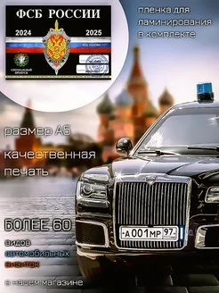 Автовизитка пропуск ФСБ РФ