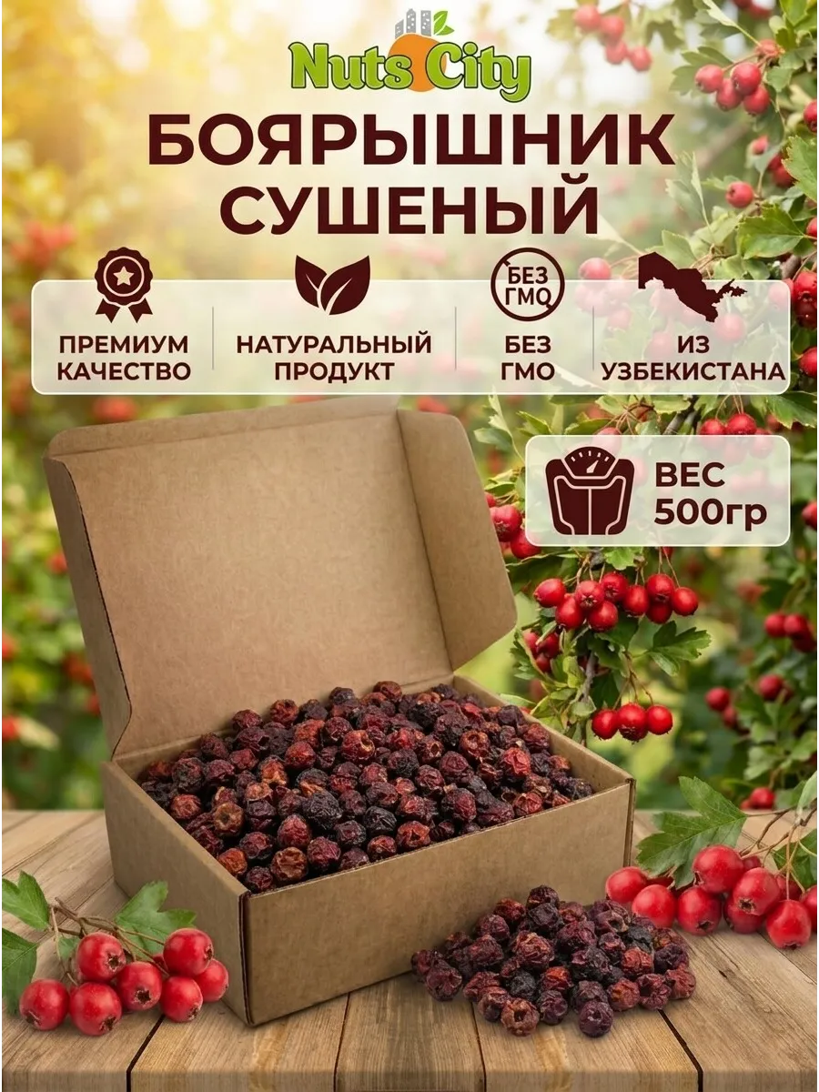 Боярышник сушеный 500гр
