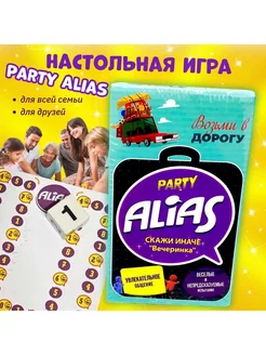 Настольная игра Alias Скажи иначе для взрослых и детей