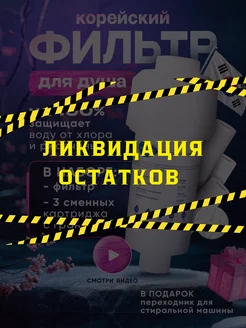 Фильтр для душа от хлора корейский BTWOON OFFICIAL 248717096 купить за 516 ₽ в интернет-магазине Wildberries