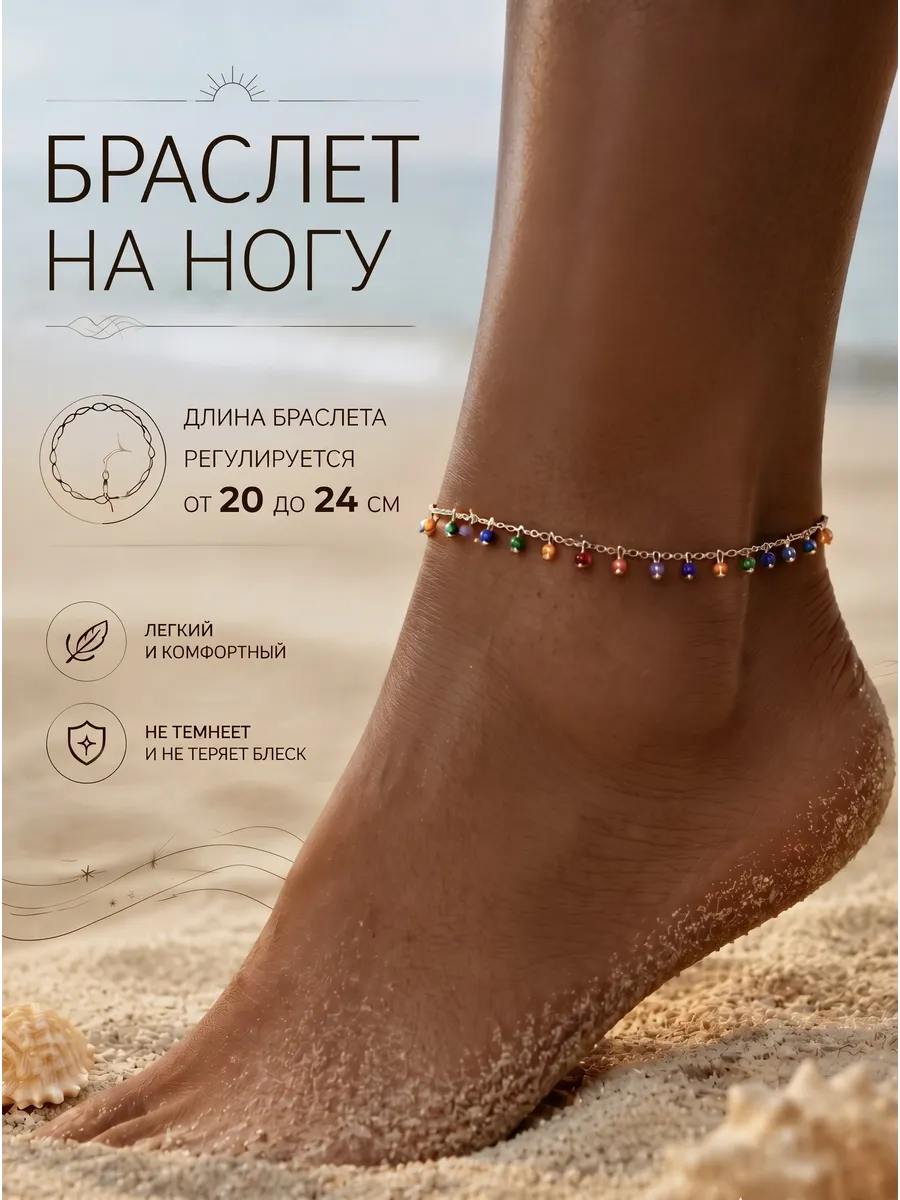 Браслет на ногу
