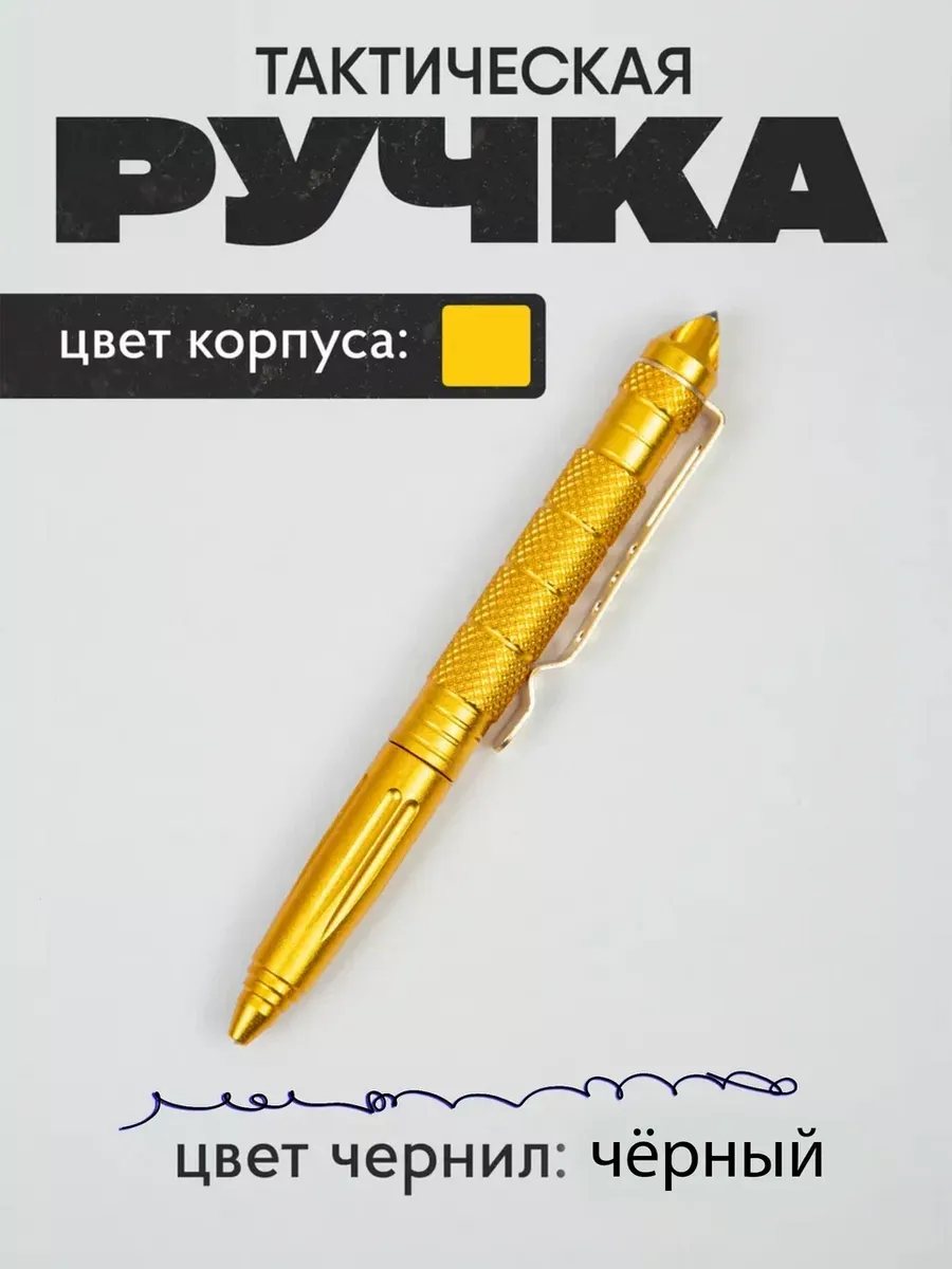 Ручка тактическая шариковая для самообороны