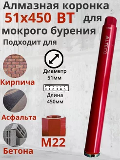 Алмазная коронка для мокрого бурения по бетону ВТ 51х450 мм Alteco 248721184 купить за 1 273 ₽ в интернет‑магазине Wildberries