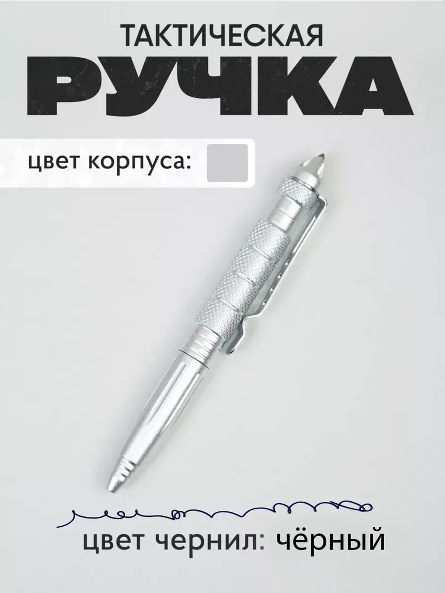 Ручка тактическая шариковая для самообороны