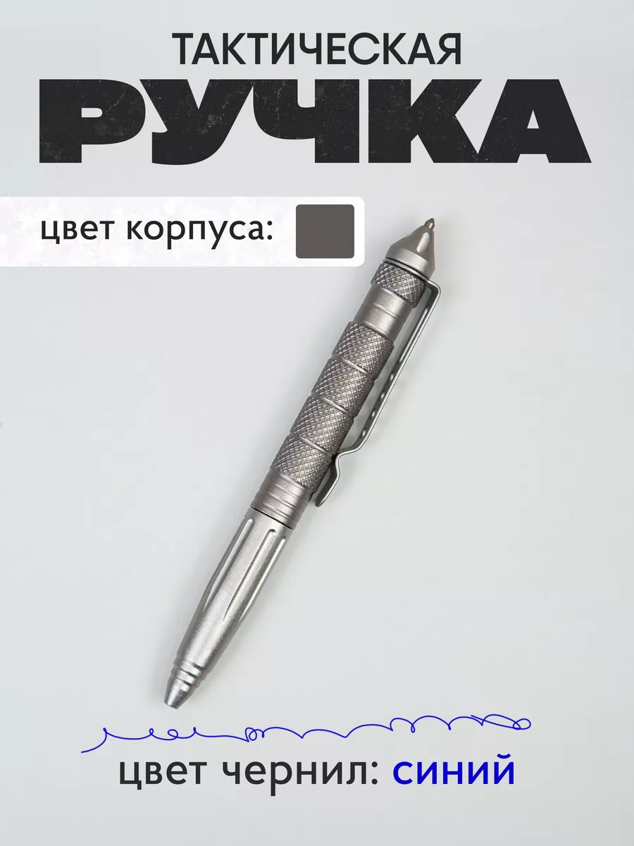 Ручка тактическая...