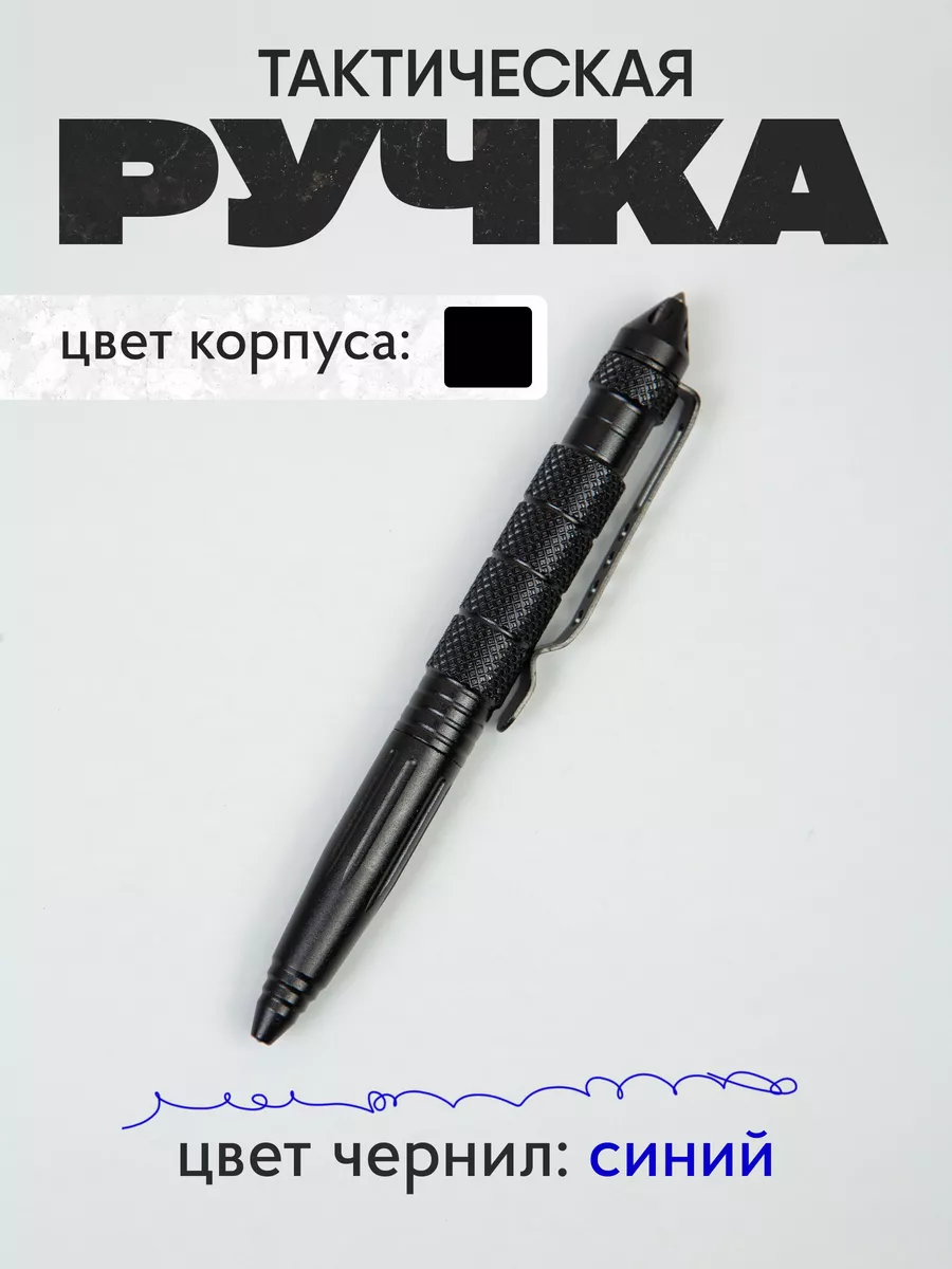 Ручка тактическая...