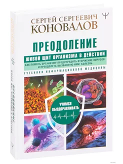 Преодоление. Живой Щит организма в действии. Как помочь