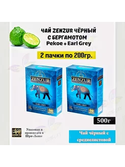 Чай чёрный с бергамотом Pekoe + Earl Grey 2 пачки по 250г Zenzur 248724078 купить за 1 266 ₽ в интернет-магазине Wildberries