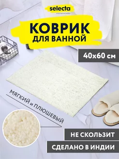 Коврик для ванной 40х60 кремовый