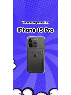 Чехол на iPhone 15 Pro прозрачный с картхолдером