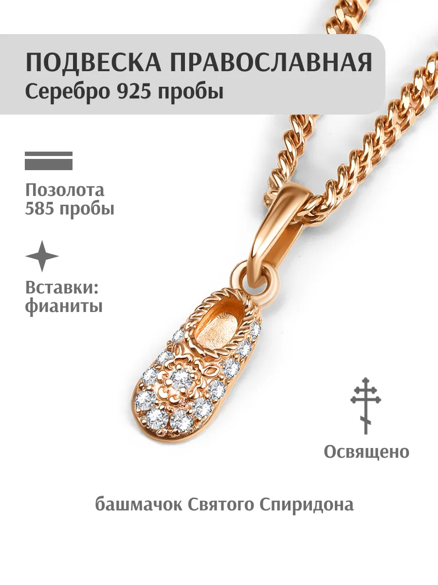 Подвеска серебряная религиозная Башмачок Спиридона
