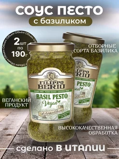 Соус песто с базиликом Веган классик 2шт по 190г FILIPPO BERIO 248727071 купить за 586 ₽ в интернет-магазине Wildberries