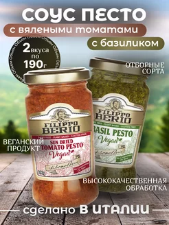 Соус песто с базиликом+вяленые томаты Веган 2*190г FILIPPO BERIO 248727072 купить за 586 ₽ в интернет-магазине Wildberries