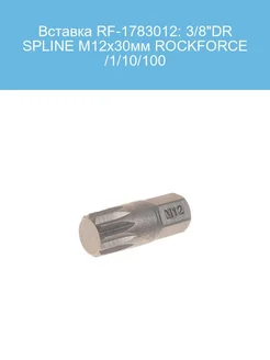 Вставка RF 1783012 3 8 DR SPLINE M12х30мм ROCKFORCE 1 10 ROCKFORCE 248727130 купить за 170 ₽ в интернет-магазине Wildberries